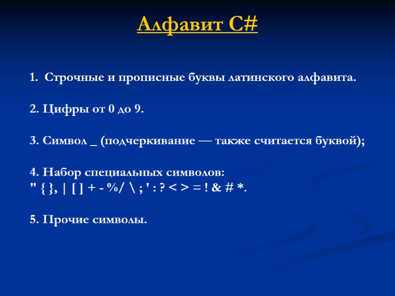 Алфавит С#  Строчные и прописные буквы латинского алфавита.  2. Цифры от 0